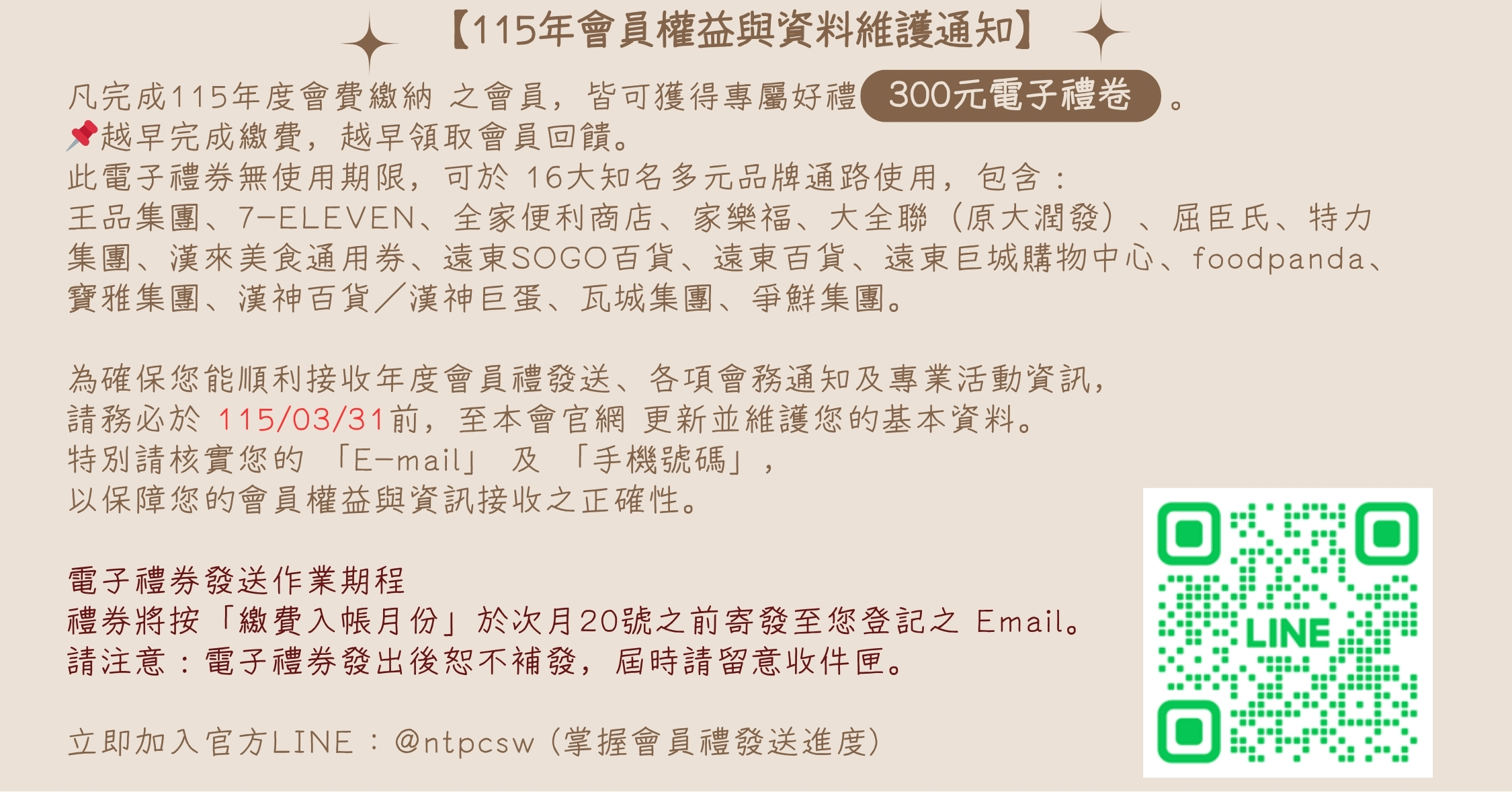 115年度會費繳納｜專屬好禮-300元電子禮卷（越早繳費越早領取回饋）(標題圖檔)